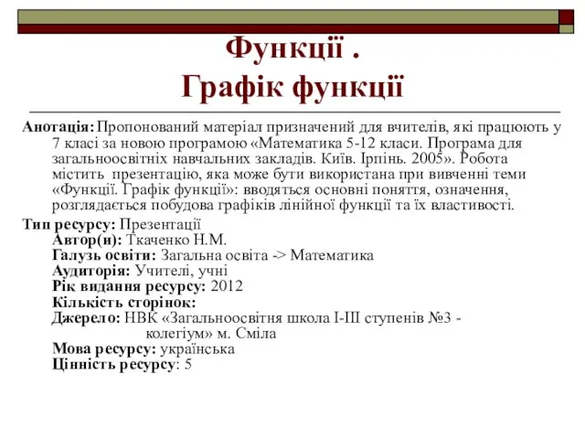 Функції . Графік функції Анотація: Пропонований матеріал призначений для вчителів, які працюють