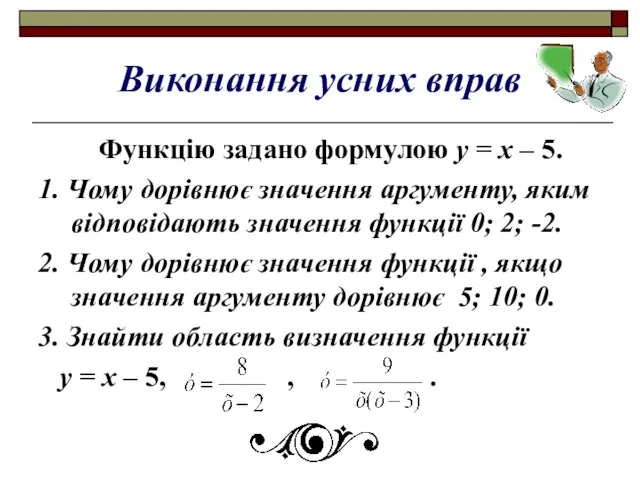 Виконання усних вправ Функцію задано формулою у = х – 5. 1.