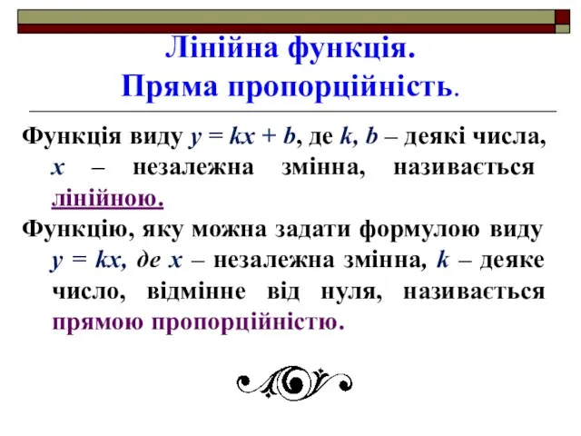 Лінійна функція. Пряма пропорційність. Функція виду y = kx + b, де