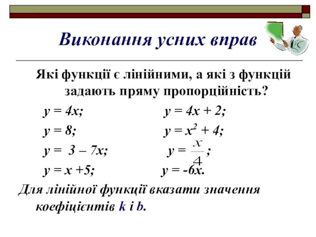 Виконання усних вправ Які функції є лінійними, а які з функцій задають