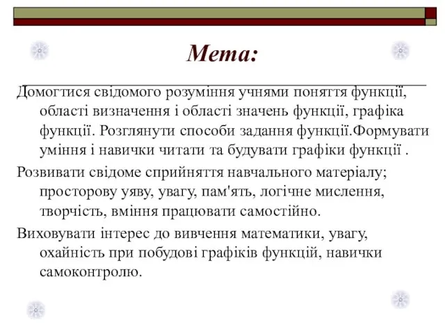 Мета: Домогтися свідомого розуміння учнями поняття функції, області визначення і області значень