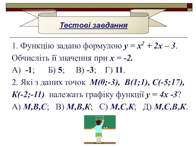 1. Функцію задано формулою у = х2 + 2х – 3. Обчисліть