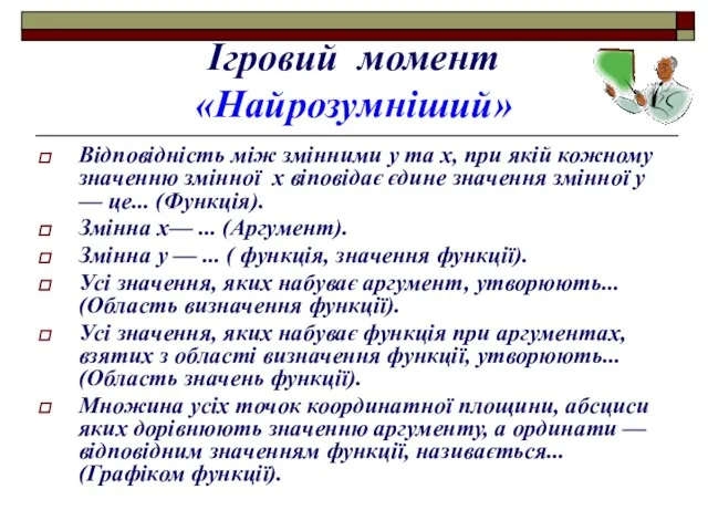 Ігровий момент «Найрозумніший» Відповідність між змінними у та х, при якій кожному