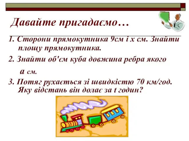 Давайте пригадаємо… 1. Сторони прямокутника 9см і х см. Знайти площу прямокутника.