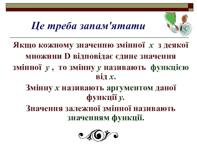 Якщо кожному значенню змінної х з деякої множини D відповідає єдине значення