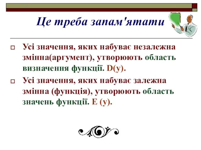 Це треба запам'ятати Усі значення, яких набуває незалежна змінна(аргумент), утворюють область визначення