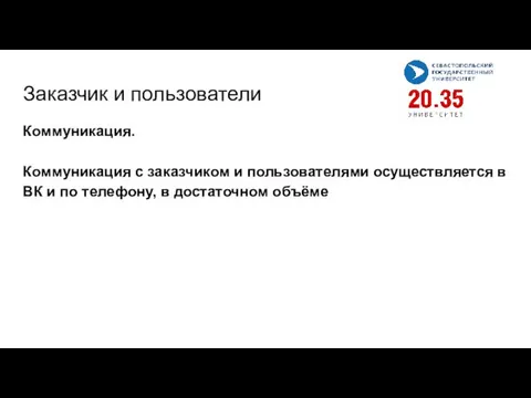 Заказчик и пользователи Коммуникация. Коммуникация с заказчиком и пользователями осуществляется в ВК