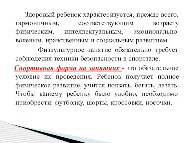 Здоровый ребенок характеризуется, прежде всего, гармоничным, соответствующим возрасту физическим, интеллектуальным, эмоционально-волевым, нравственным