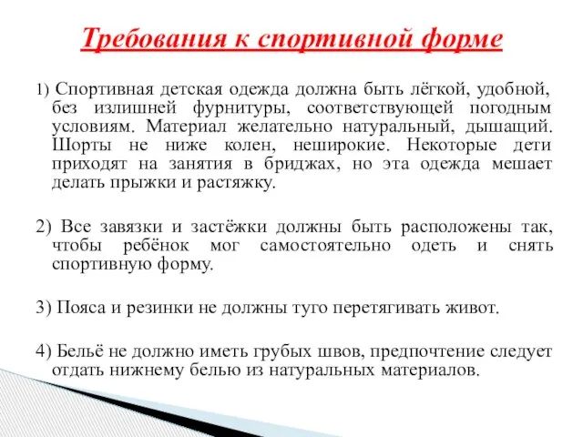 1) Спортивная детская одежда должна быть лёгкой, удобной, без излишней фурнитуры, соответствующей