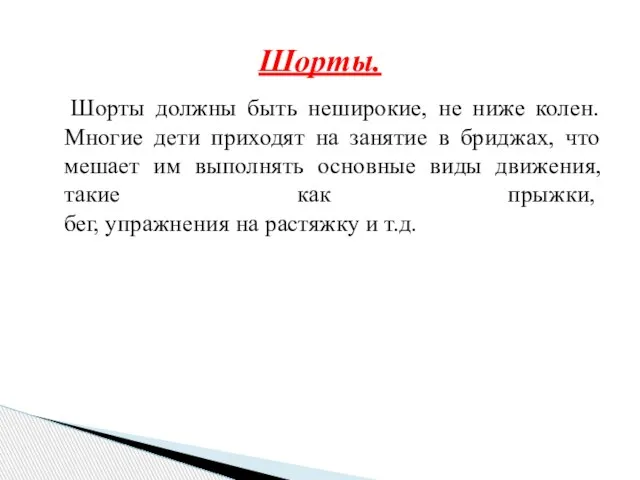 Шорты должны быть неширокие, не ниже колен. Многие дети приходят на занятие