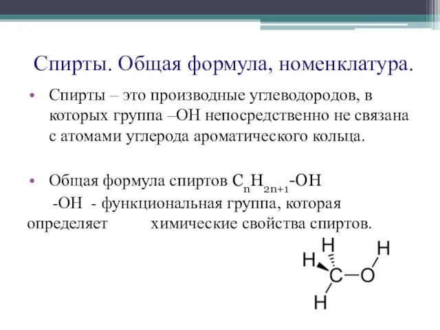 Спирты. Общая формула, номенклатура. Спирты – это производные углеводородов, в которых группа