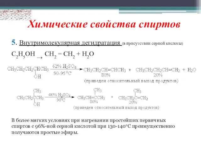 Химические свойства спиртов 5. Внутримолекулярная дегидратация (в присутствии серной кислоты) C2H5OH →