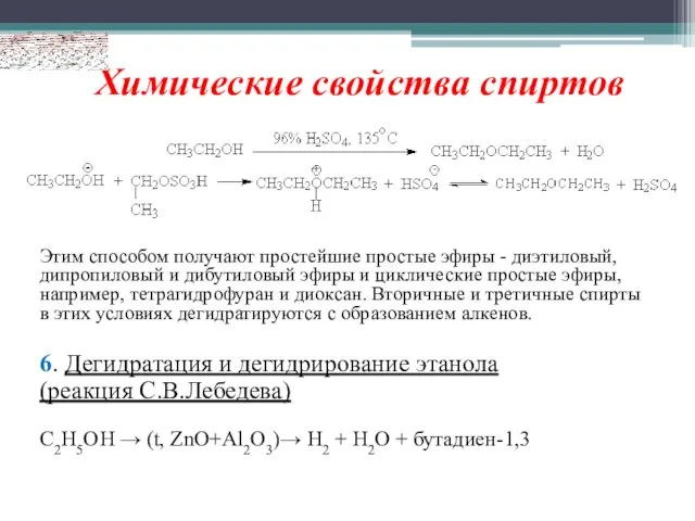 Химические свойства спиртов Этим способом получают простейшие простые эфиры - диэтиловый, дипропиловый