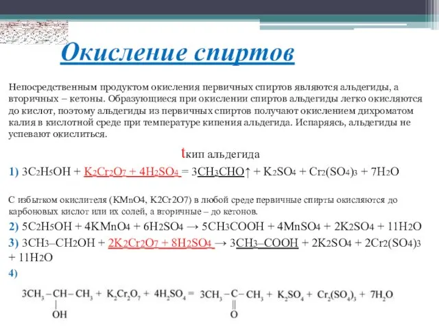 Окисление спиртов Непосредственным продуктом окисления первичных спиртов являются альдегиды, а вторичных –