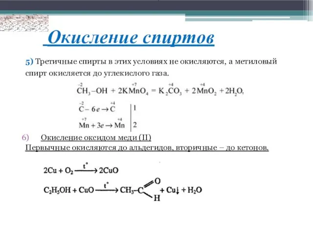 Окисление спиртов 5) Третичные спирты в этих условиях не окисляются, а метиловый