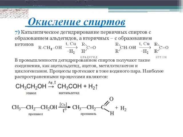 Окисление спиртов 7) Каталитическое дегидрирование первичных спиртов с образованием альдегидов, а вторичных