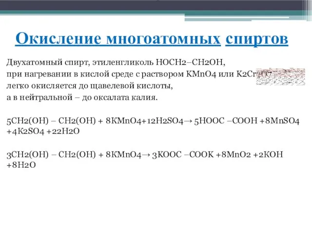 Окисление многоатомных спиртов Двухатомный спирт, этиленгликоль HOCH2–CH2OH, при нагревании в кислой среде