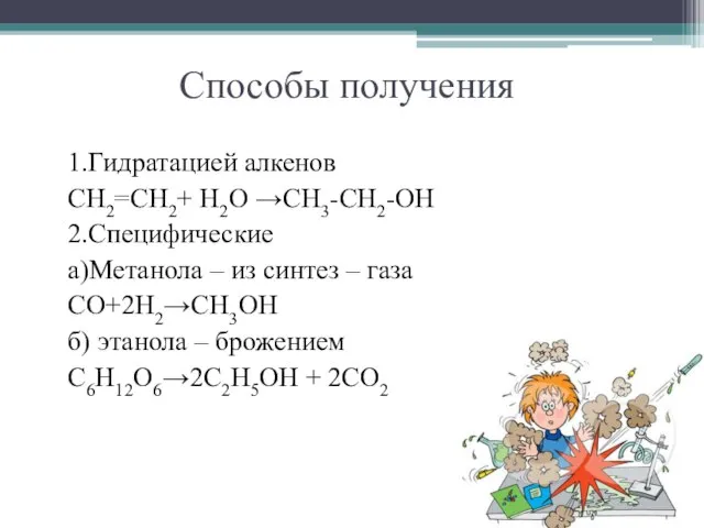 Способы получения 1.Гидратацией алкенов СН2=СН2+ Н2О →СН3-СН2-ОН 2.Специфические а)Метанола – из синтез