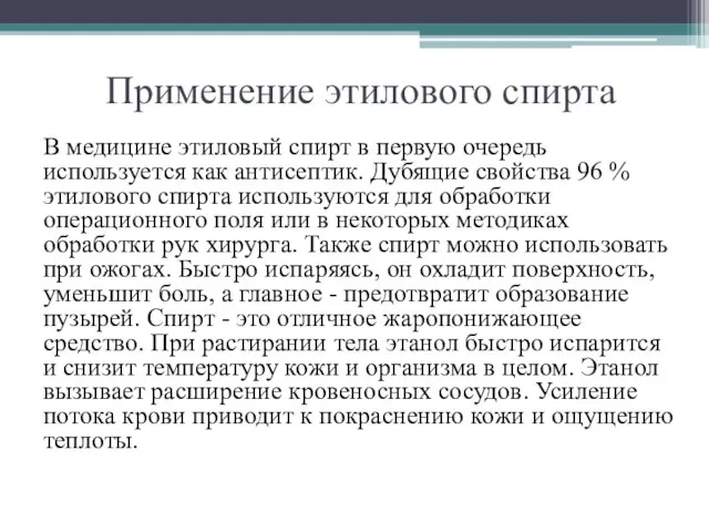 Применение этилового спирта В медицине этиловый спирт в первую очередь используется как