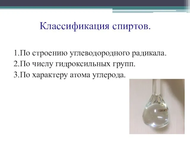 Классификация спиртов. 1.По строению углеводородного радикала. 2.По числу гидроксильных групп. 3.По характеру атома углерода.