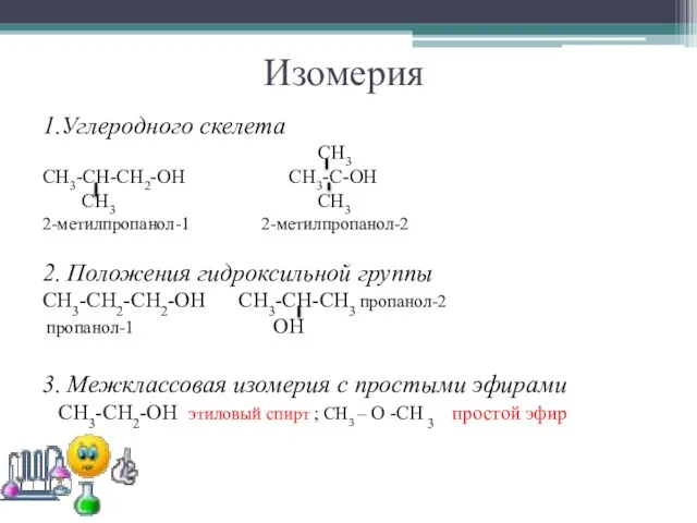 Изомерия 1.Углеродного скелета CH3 CH3-CH-CH2-OH CH3-C-OH CH3 CH3 2-метилпропанол-1 2-метилпропанол-2 2. Положения