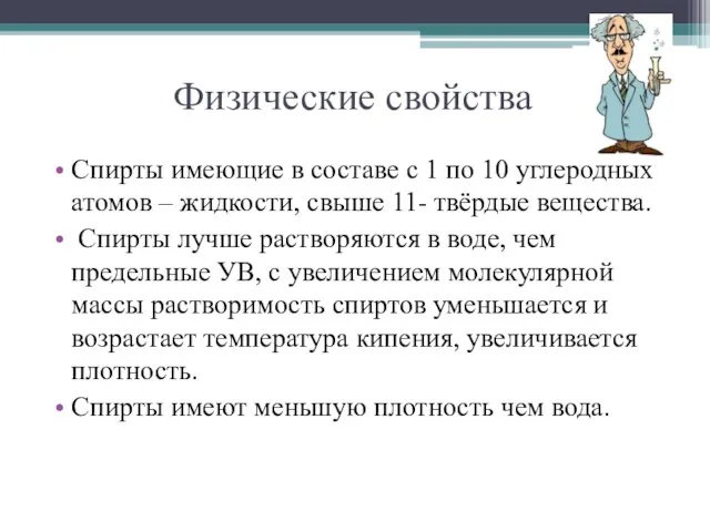 Физические свойства Спирты имеющие в составе с 1 по 10 углеродных атомов