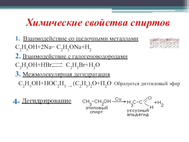 Химические свойства спиртов 1. Взаимодействие со щелочными металлами C2H5OH+2Na= C2H5ONa+H2 2. Взаимодействие