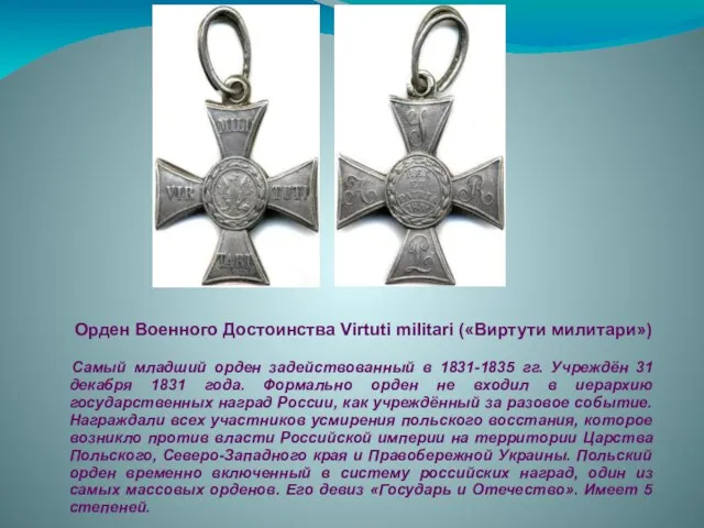 Орден Военного Достоинства Virtuti militari («Виртути милитари») Самый младший орден задействованный в