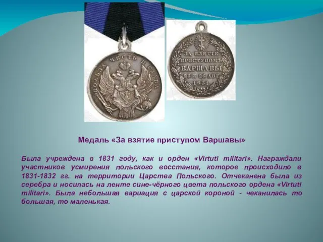 Медаль «За взятие приступом Варшавы» Была учреждена в 1831 году, как и
