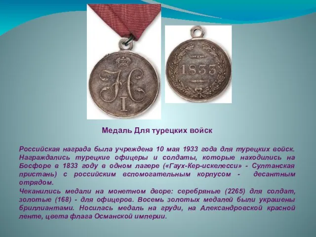 Медаль Для турецких войск Российская награда была учреждена 10 мая 1933 года
