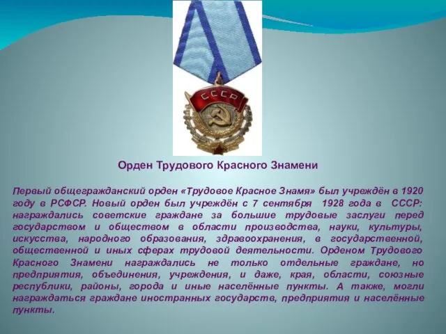 Орден Трудового Красного Знамени Первый общегражданский орден «Трудовое Красное Знамя» был учреждён