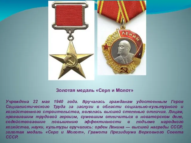 Золотая медаль «Серп и Молот» Учреждена 22 мая 1940 года. Вручалась гражданам