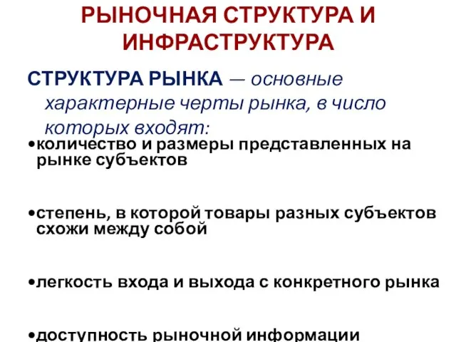 количество и размеры представленных на рынке субъектов степень, в которой товары разных