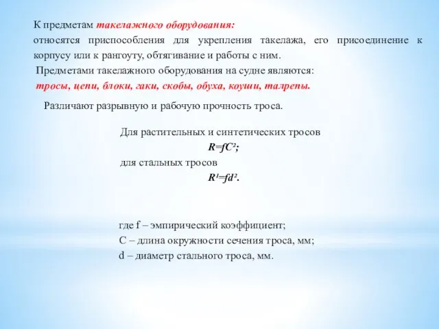 К предметам такелажного оборудования: относятся приспособления для укрепления такелажа, его присоединение к