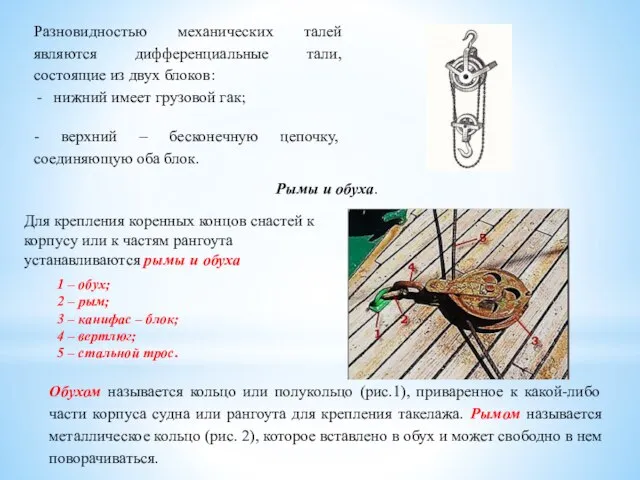 Разновидностью механических талей являются дифференциальные тали, состоящие из двух блоков: нижний имеет