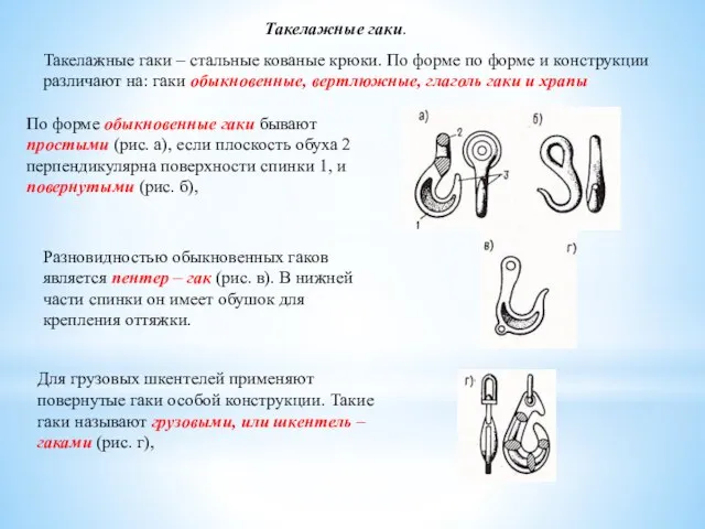 Такелажные гаки. Такелажные гаки – стальные кованые крюки. По форме по форме