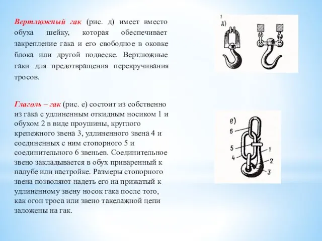 Вертлюжный гак (рис. д) имеет вместо обуха шейку, которая обеспечивает закрепление гака