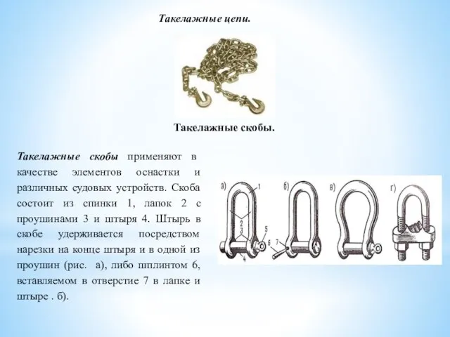 Такелажные цепи. Такелажные скобы. Такелажные скобы применяют в качестве элементов оснастки и