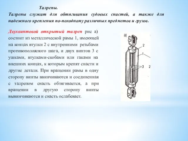 Талрепы. Талрепы служат для обтягивания судовых снастей, а также для надежного крепления