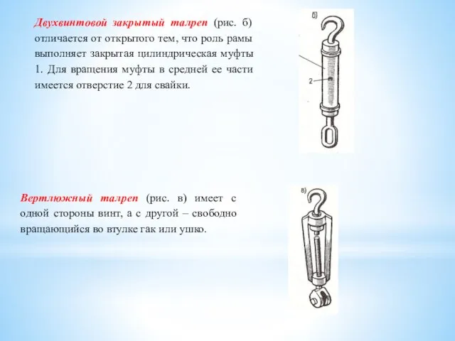 Двухвинтовой закрытый талреп (рис. б) отличается от открытого тем, что роль рамы