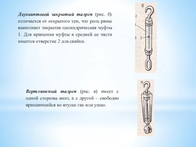 Двухвинтовой закрытый талреп (рис. б) отличается от открытого тем, что роль рамы