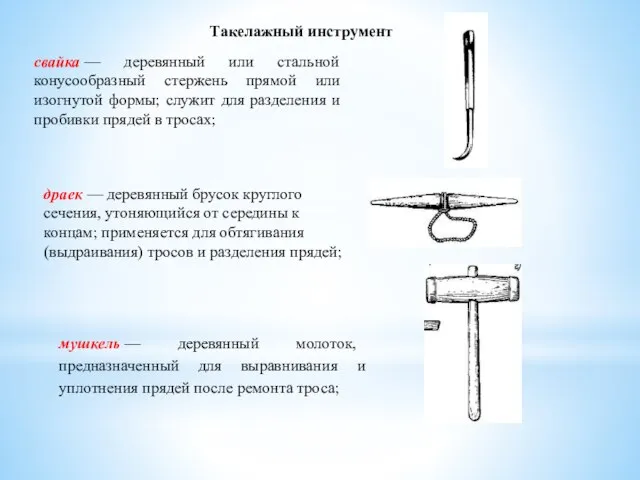 Такелажный инструмент свайка — деревянный или стальной конусообразный стержень прямой или изогнутой