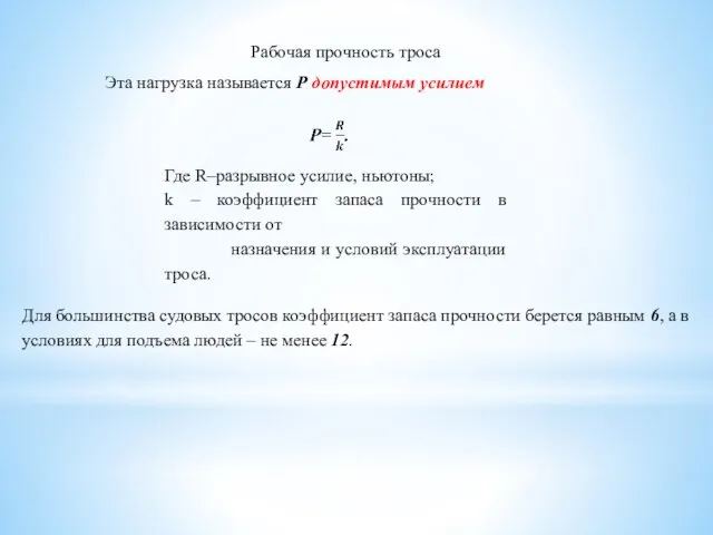 Рабочая прочность троса Эта нагрузка называется Р допустимым усилием Где R–разрывное усилие,