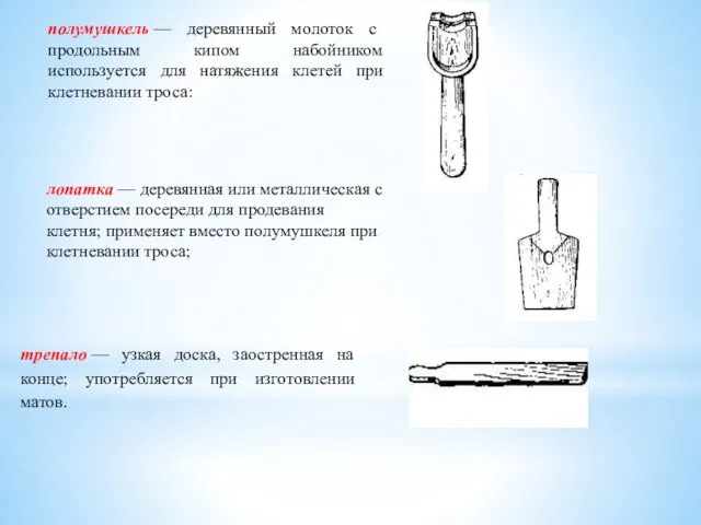 полумушкель — деревянный молоток с продольным кипом набойником используется для натяжения клетей