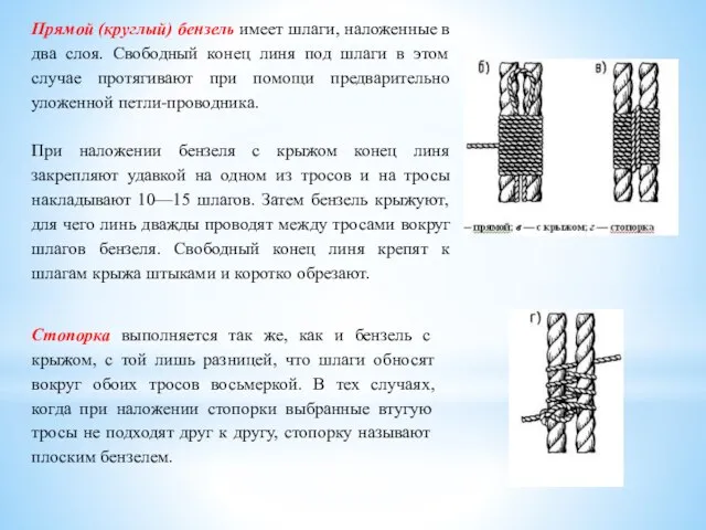 Прямой (круглый) бензель имеет шлаги, наложенные в два слоя. Свободный конец линя