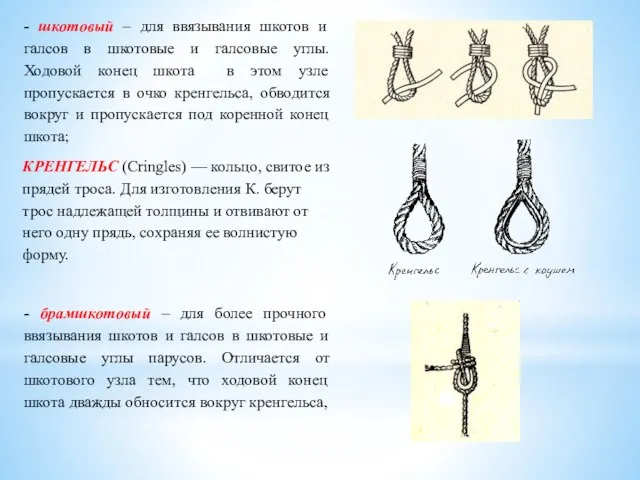 - шкотовый – для ввязывания шкотов и галсов в шкотовые и галсовые