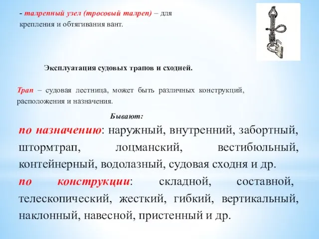 - талрепный узел (тросовый талреп) – для крепления и обтягивания вант. Эксплуатация