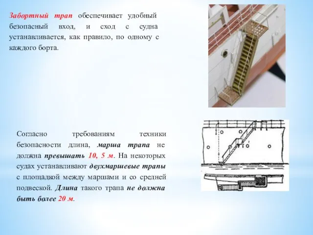 Забортный трап обеспечивает удобный безопасный вход, и сход с судна устанавливается, как