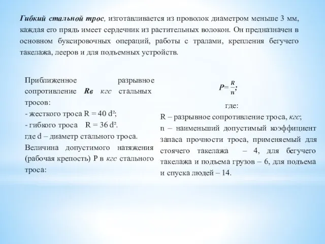 Гибкий стальной трос, изготавливается из проволок диаметром меньше 3 мм, каждая его