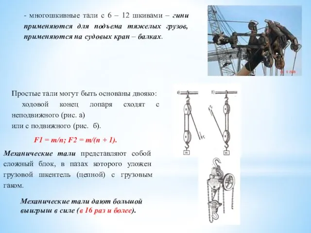 - многошкивные тали с 6 – 12 шкивами – гини применяются для